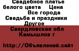 Свадебное платье белого цвета  › Цена ­ 10 000 - Все города Свадьба и праздники » Другое   . Свердловская обл.,Камышлов г.